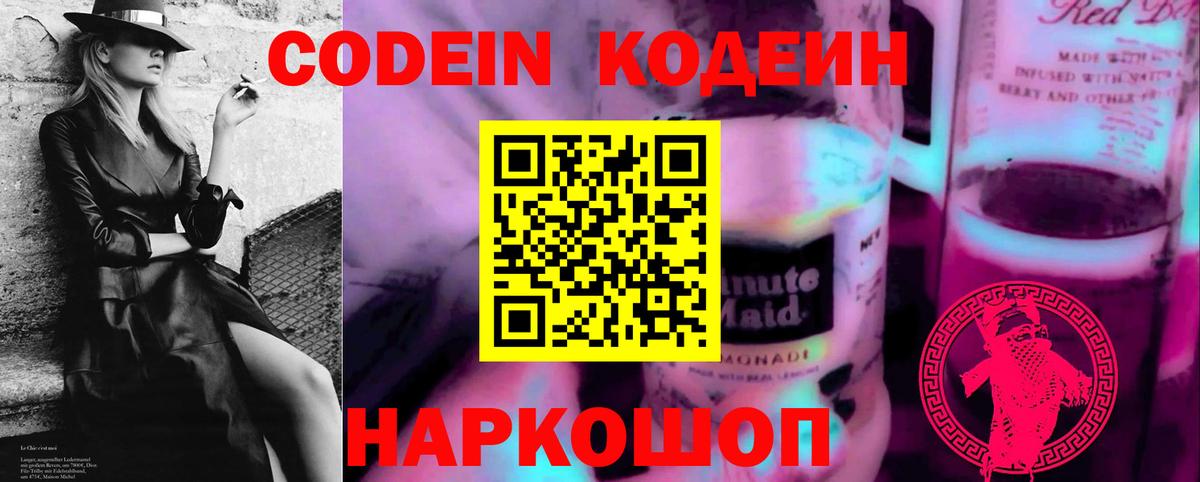Codein Purple Drank  Вход с VPN  Гуково  Codein напиток Lean (лин) 
